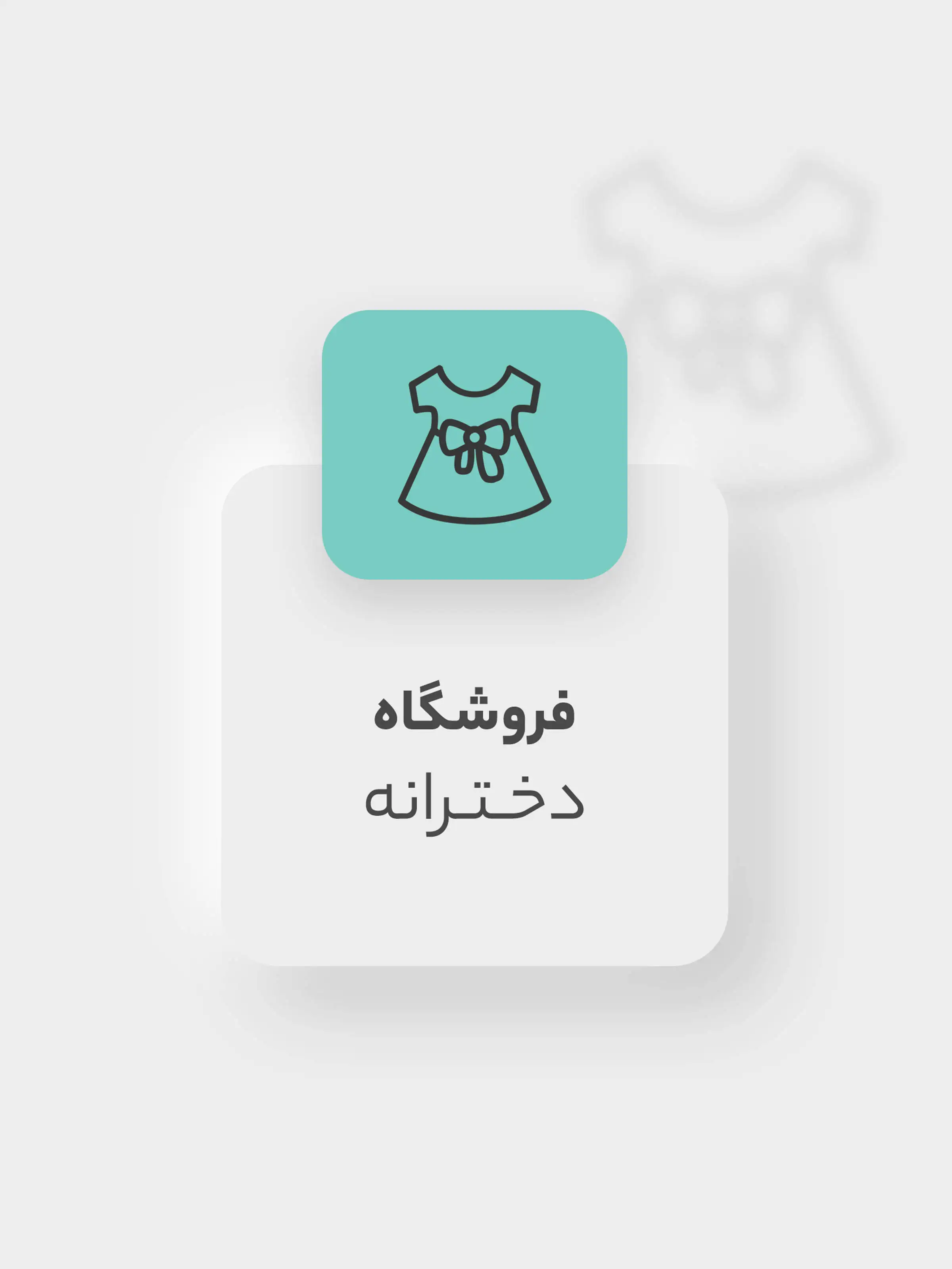 فروشگاه پوشاک دخترانه بچگانه